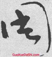 周,懷素 ,書法字典